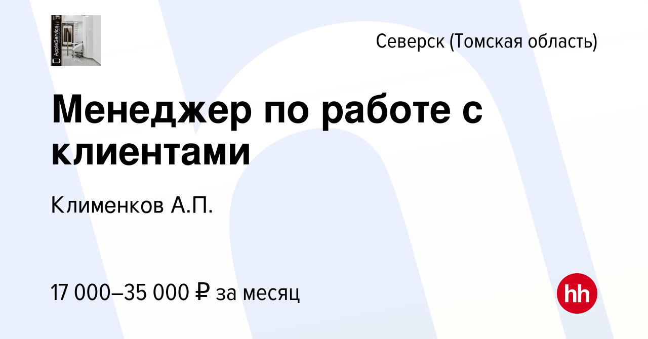 Вакансия Менеджер по работе с клиентами в Северске(Томская область), работа  в компании Клименков А.П. (вакансия в архиве c 30 апреля 2024)