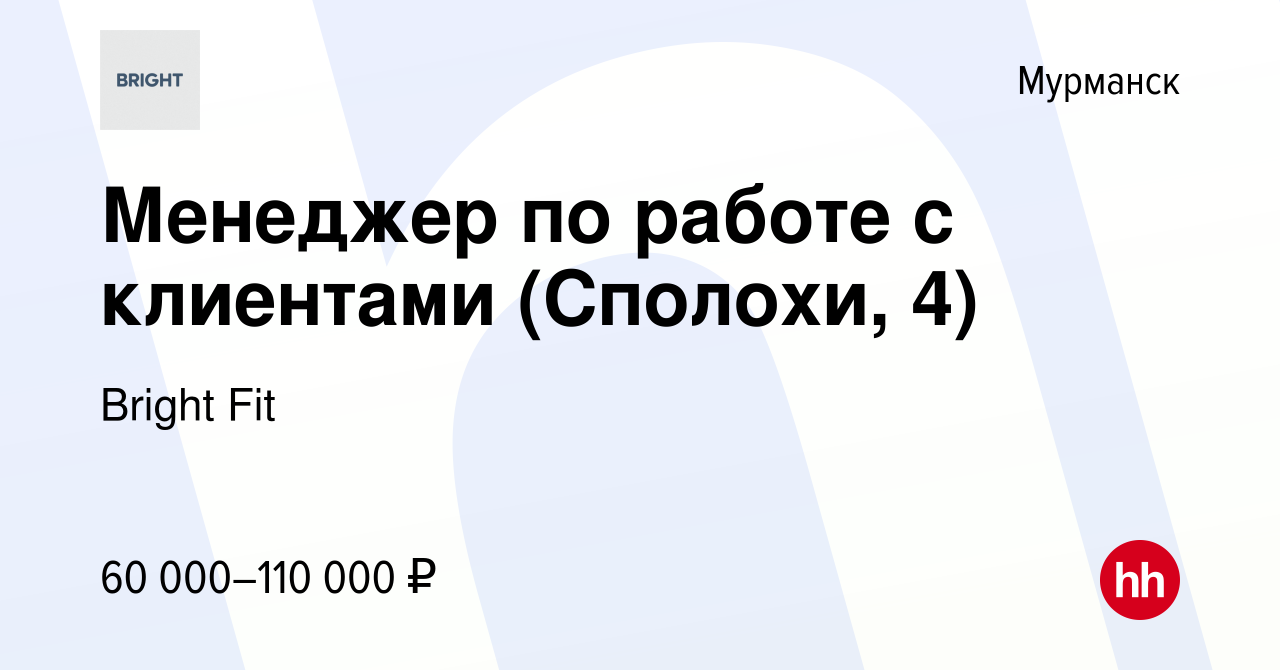 Вакансия Менеджер по работе с клиентами (Сполохи, 4) в Мурманске, работа в  компании Bright Fit