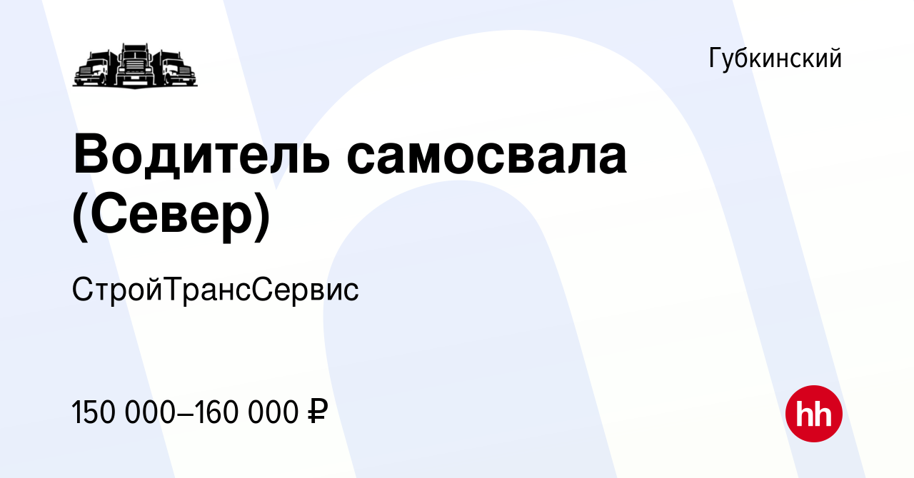 Вакансия Водитель самосвала (Север) в Губкинском, работа в компании  СтройТрансСервис (вакансия в архиве c 30 апреля 2024)