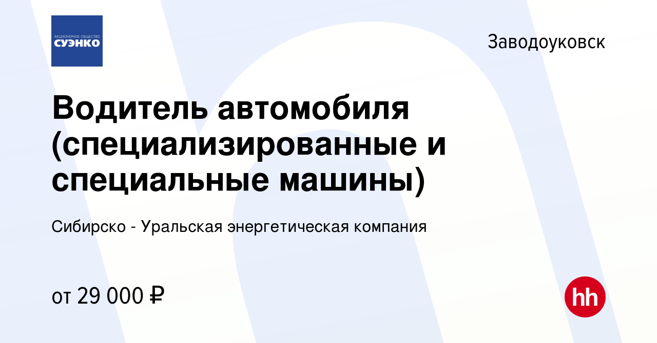 Вакансия Водитель автомобиля (специализированные и специальные машины) в  Заводоуковске, работа в компании Сибирско - Уральская энергетическая  компания