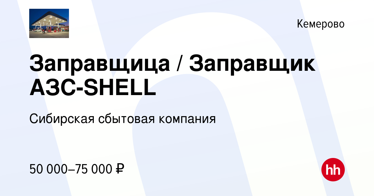 Вакансия Заправщица / Заправщик АЗС-SHELL в Кемерове, работа в компании  Cибирская сбытовая компания (вакансия в архиве c 30 апреля 2024)