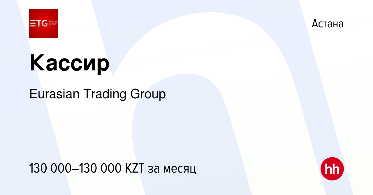 Вакансия Кассир в Астане, работа в компании Eurasian Trading Group  (вакансия в архиве c 30 апреля 2024)