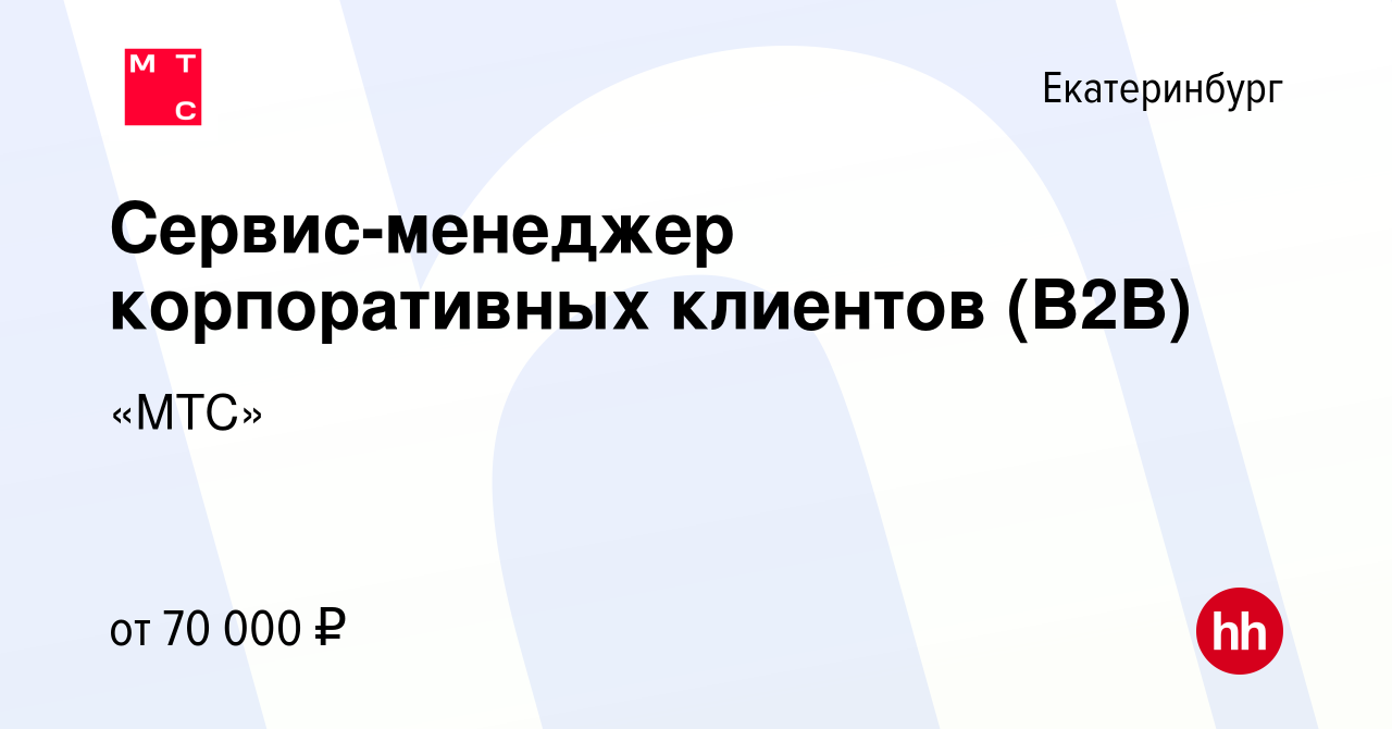 Вакансия Сервис-менеджер корпоративных клиентов (В2В) в Екатеринбурге,  работа в компании «МТС»