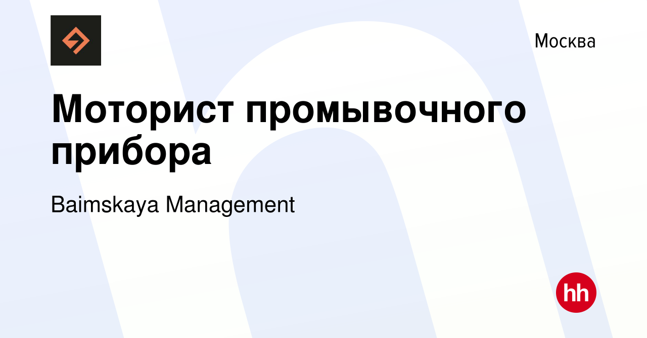 Вакансия Моторист промывочного прибора в Москве, работа в компании  Baimskaya Management (вакансия в архиве c 30 апреля 2024)