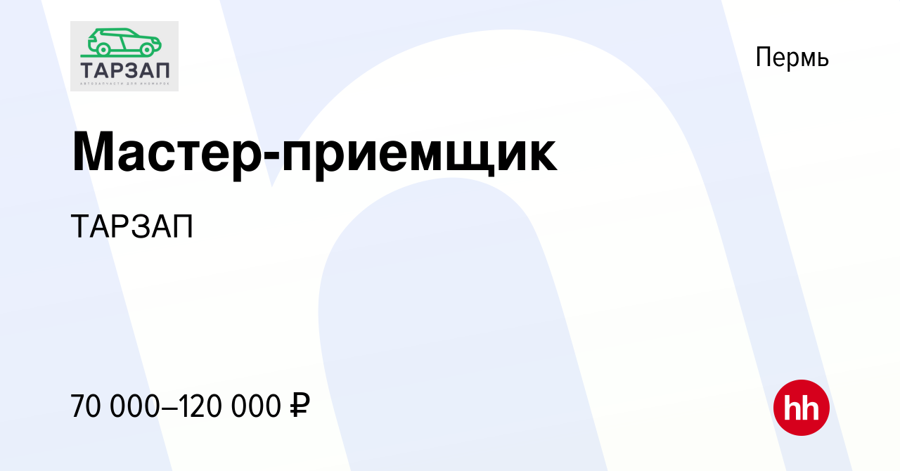 Вакансия Мастер-приемщик в Перми, работа в компании ТАРЗАП (вакансия в  архиве c 30 апреля 2024)