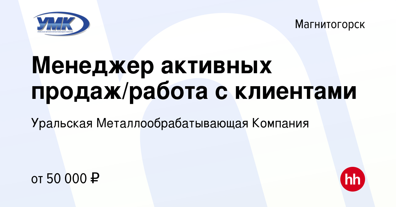 Вакансия Менеджер активных продаж/работа с клиентами в Магнитогорске, работа  в компании Уральская Металлообрабатывающая Компания (вакансия в архиве c 30  апреля 2024)