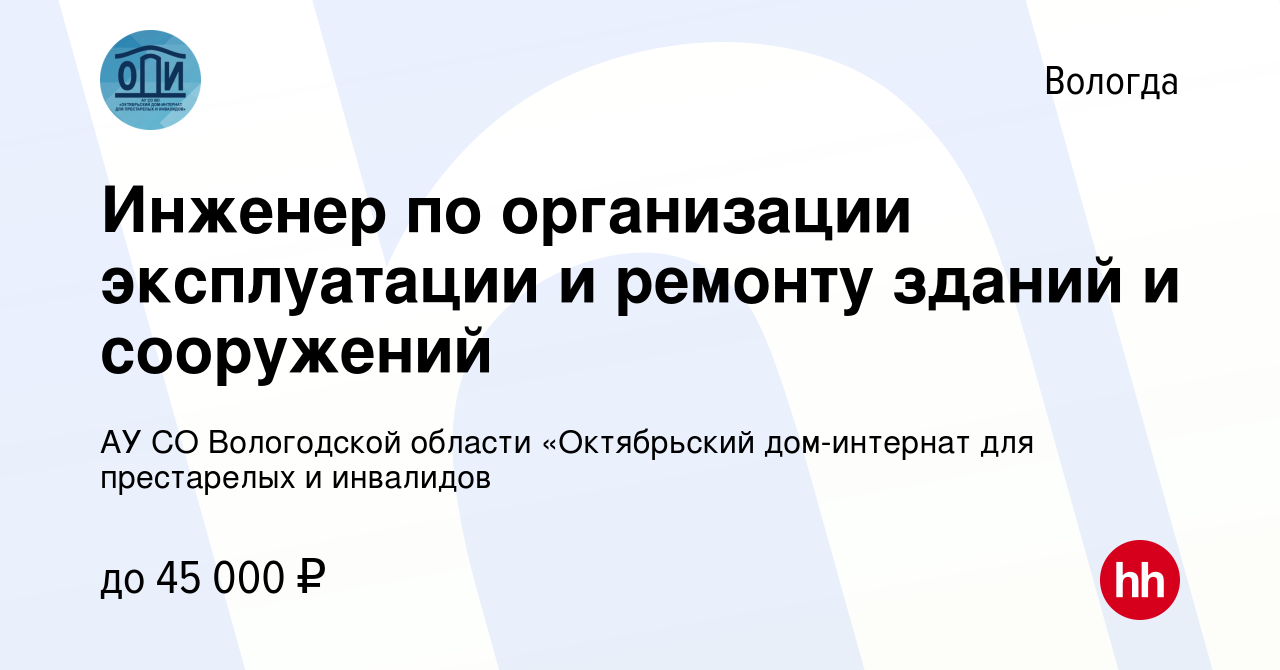 Вакансия Инженер по организации эксплуатации и ремонту зданий и сооружений  в Вологде, работа в компании АУ СО Вологодской области «Октябрьский дом-интернат  для престарелых и инвалидов (вакансия в архиве c 30 апреля 2024)