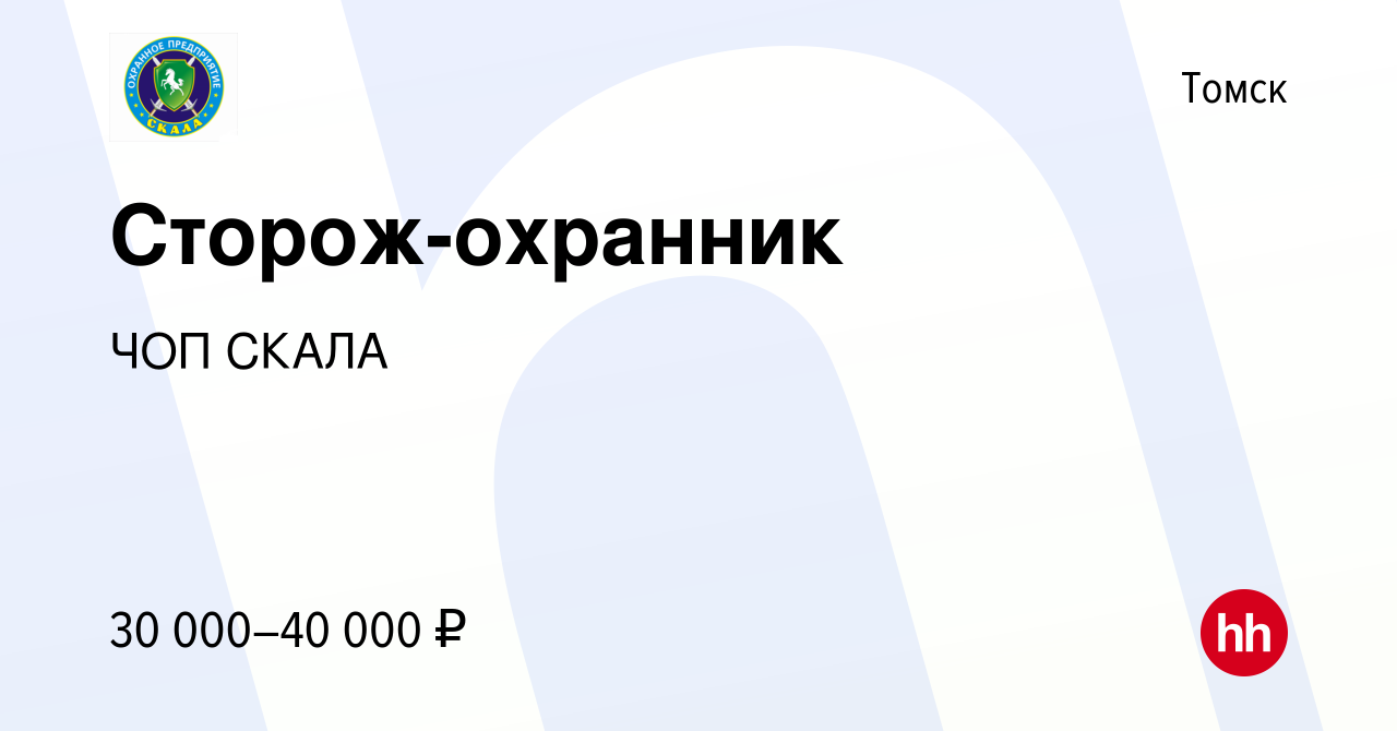 Вакансия Сторож-охранник в Томске, работа в компании ЧОП СКАЛА