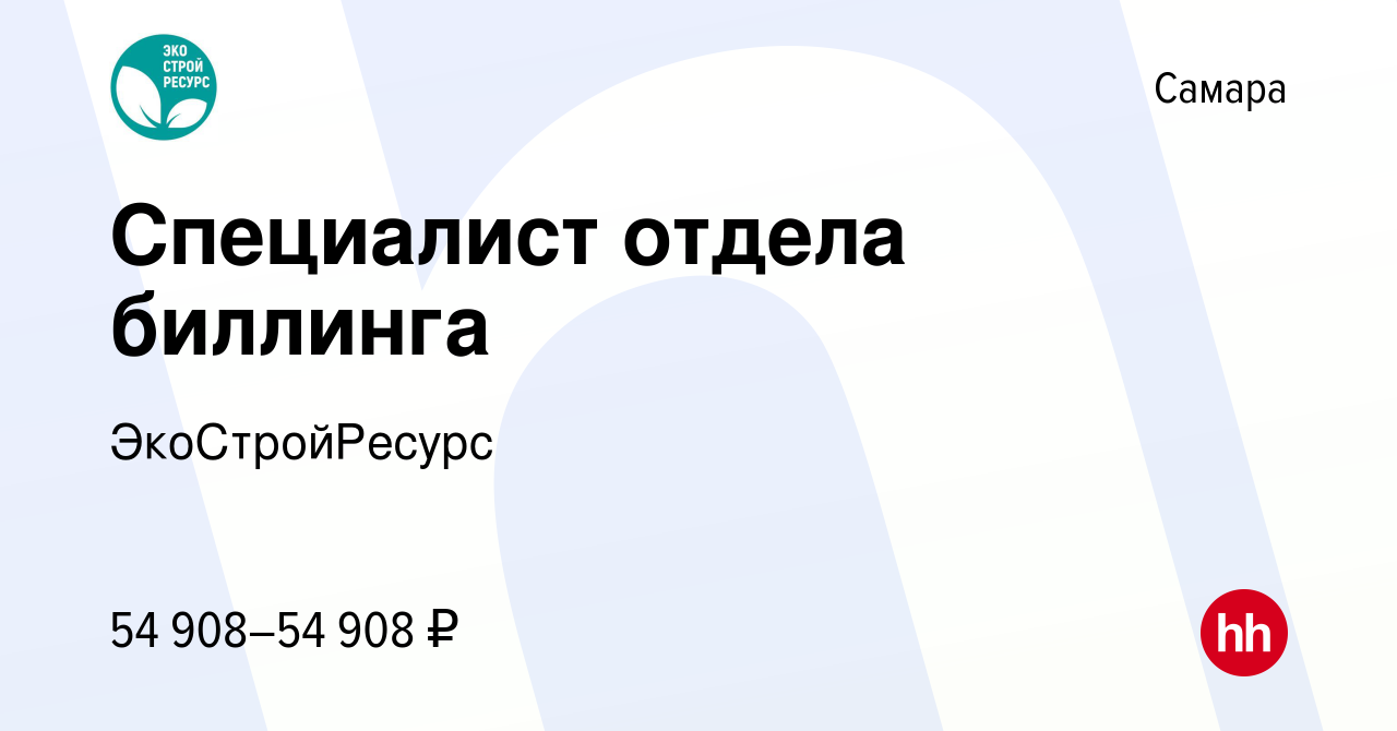 Вакансия Специалист отдела биллинга в Самаре, работа в компании  ЭкоСтройРесурс (вакансия в архиве c 15 апреля 2024)