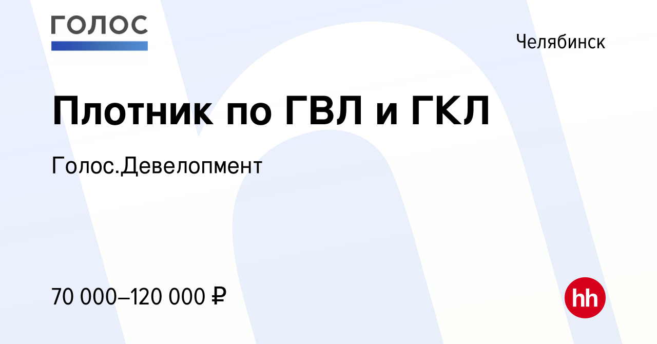 Вакансия Плотник по ГВЛ и ГКЛ в Челябинске, работа в компании  Голос.Девелопмент (вакансия в архиве c 30 апреля 2024)