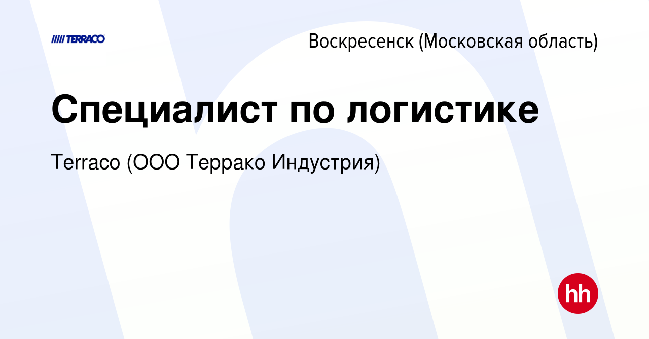 Вакансия Специалист по логистике в Воскресенске, работа в компании Terraco  (ООО Террако Индустрия) (вакансия в архиве c 30 апреля 2024)