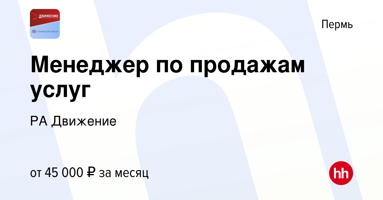 Вакансия Менеджер по продажам услуг в Перми, работа в компании РА Движение  (вакансия в архиве c 30 апреля 2024)