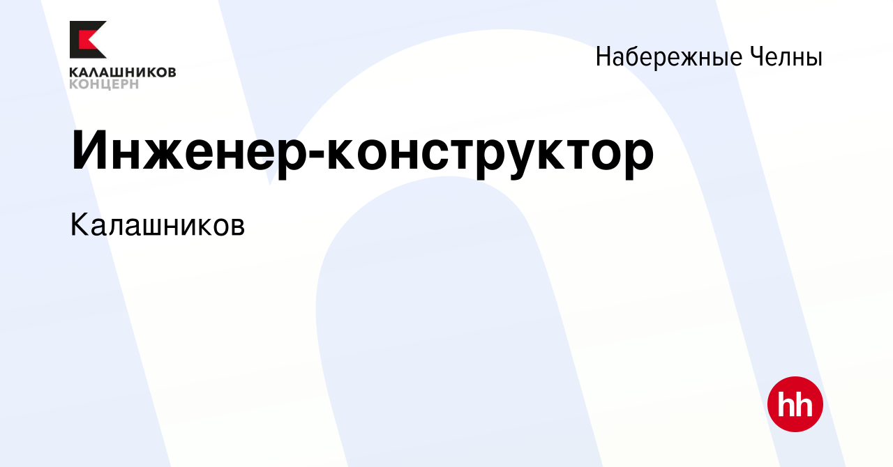 Вакансия Инженер-конструктор в Набережных Челнах, работа в компании  Калашников