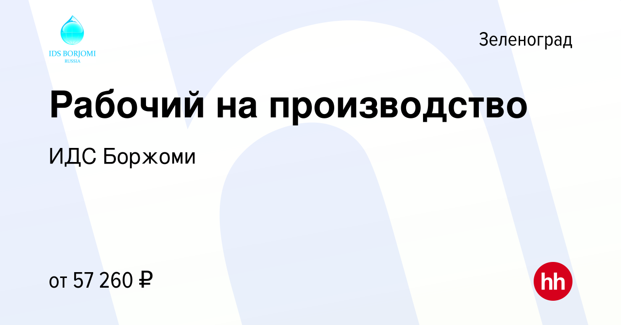 Вакансия Рабочий на производство в Зеленограде, работа в компании ИДС  Боржоми (вакансия в архиве c 5 июня 2024)