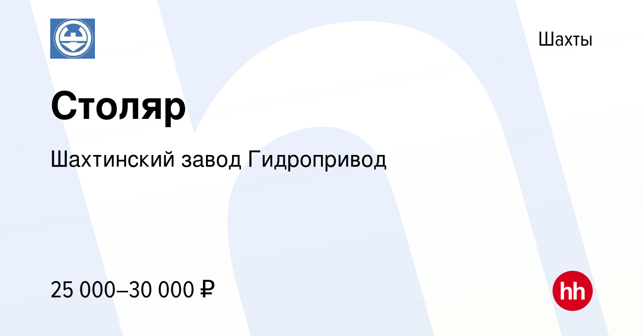 Вакансия Столяр в Шахтах, работа в компании Шахтинский завод Гидропривод