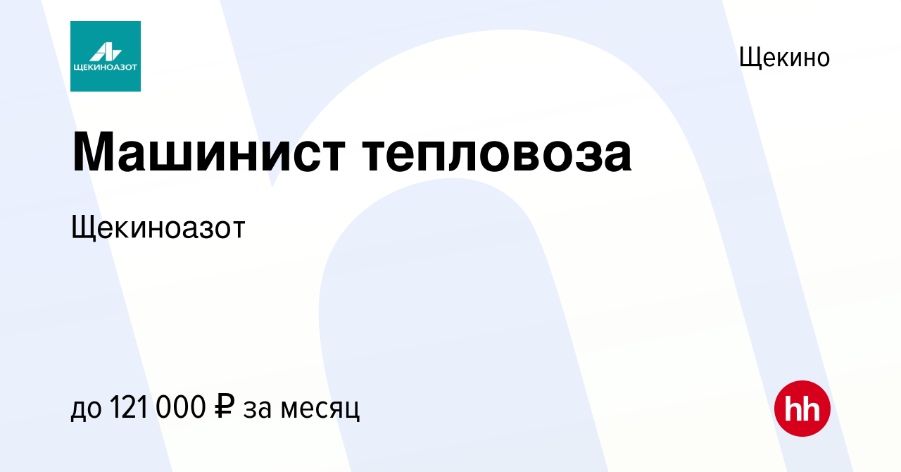 Вакансия Машинист тепловоза в Щекино, работа в компании Щекиноазот  (вакансия в архиве c 30 апреля 2024)