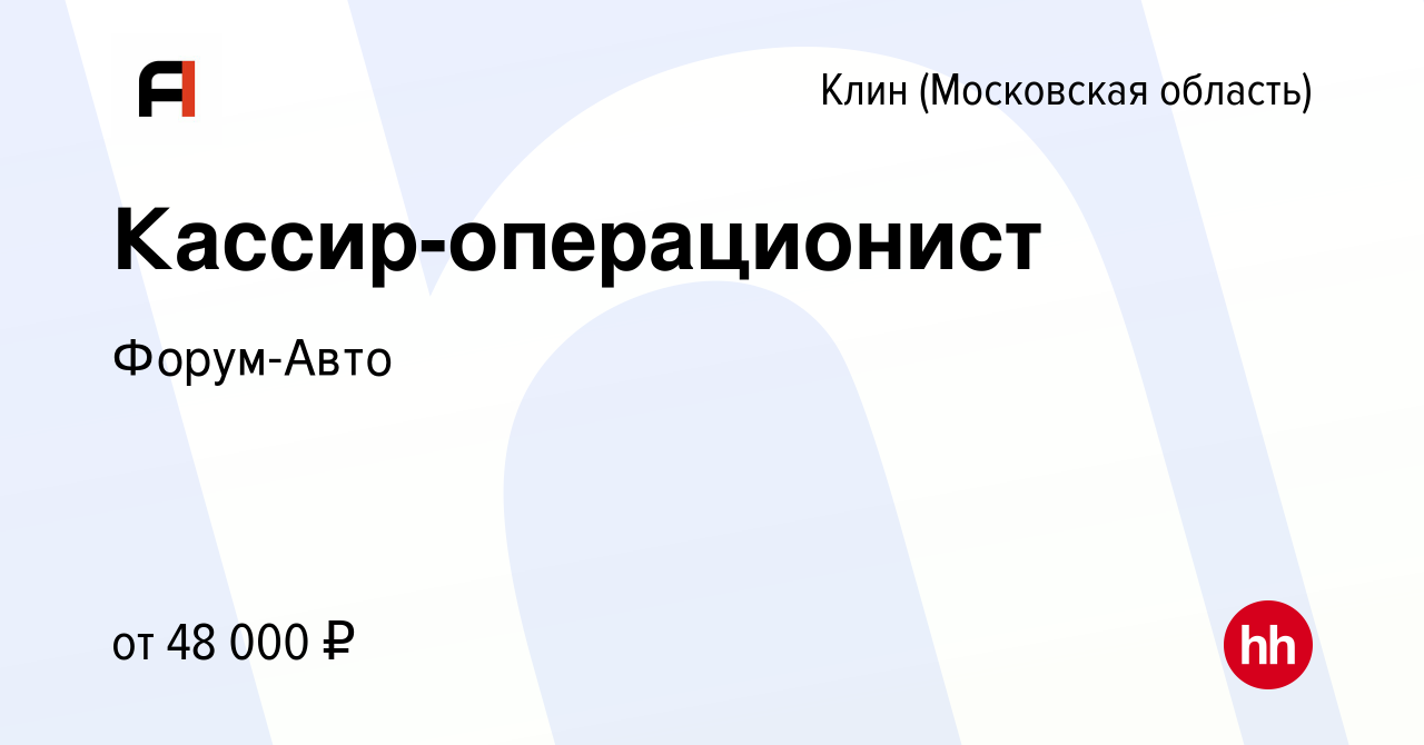 Вакансия Кассир-операционист в Клину, работа в компании Форум-Авто  (вакансия в архиве c 21 апреля 2024)