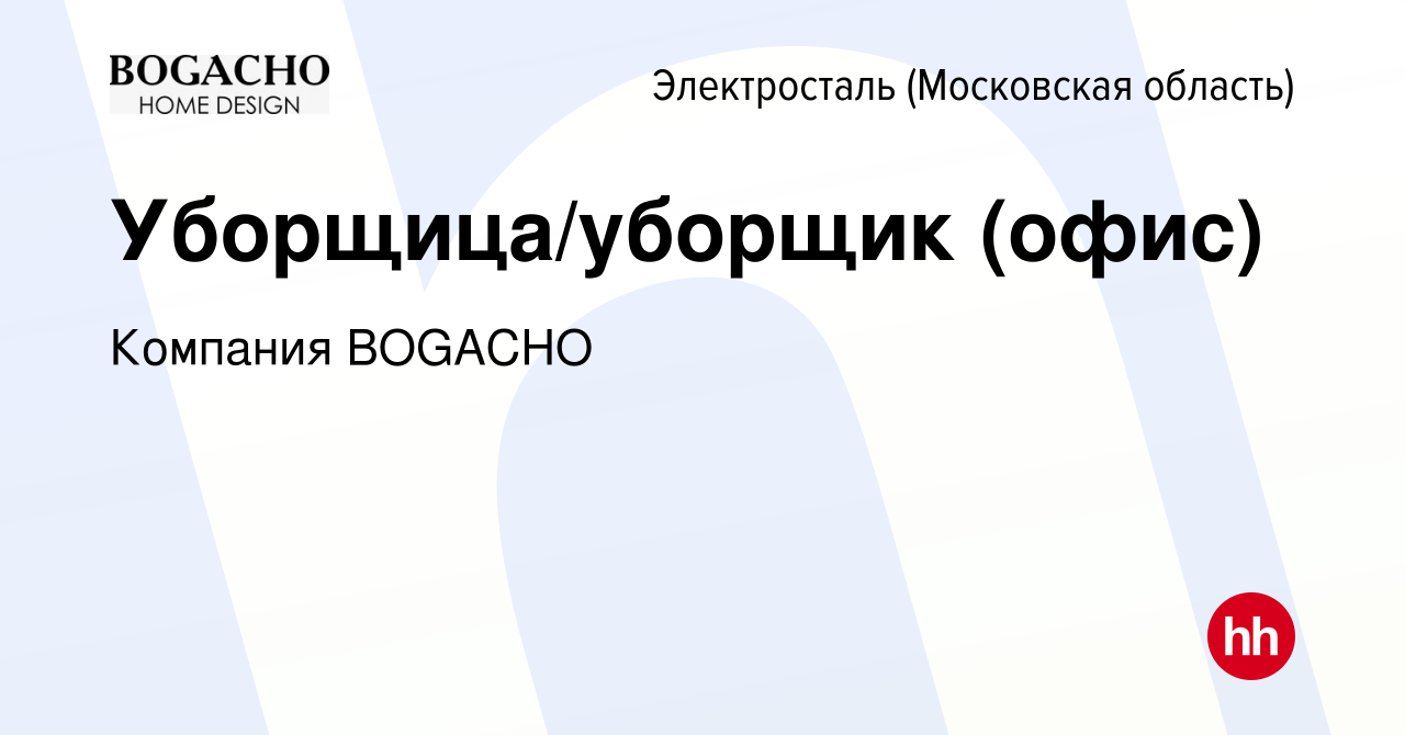 Вакансия Уборщица/уборщик (офис) в Электростали, работа в компании Компания  BOGACHO (вакансия в архиве c 11 апреля 2024)