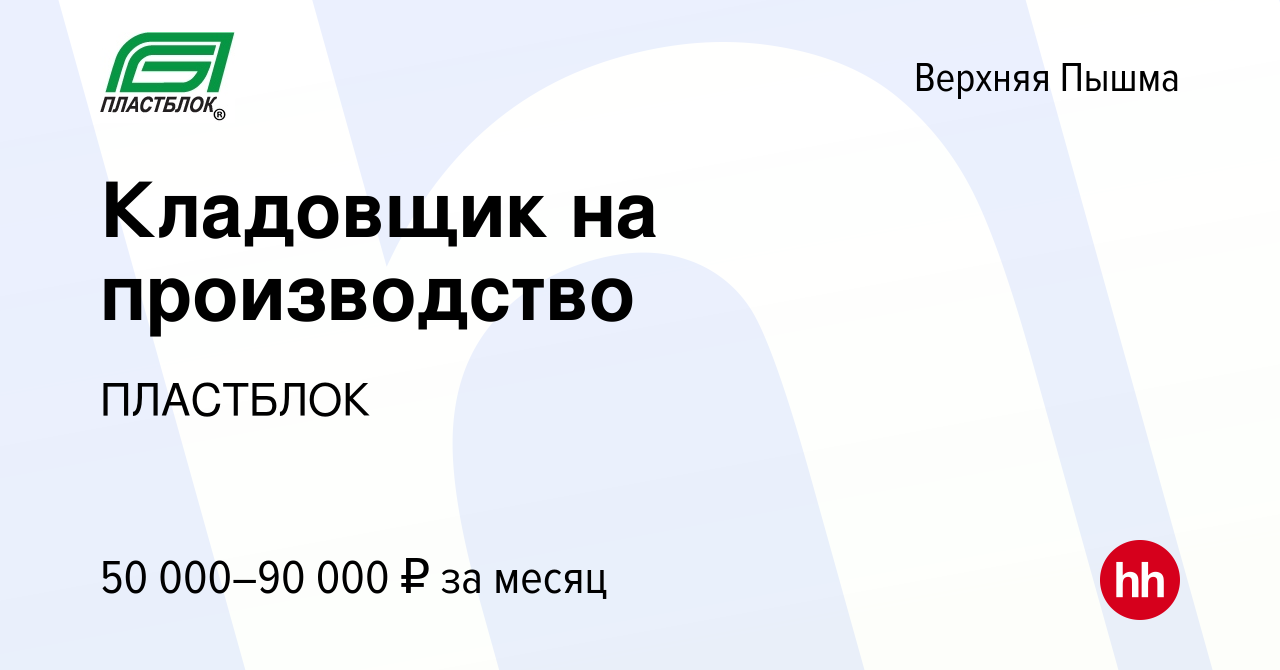 Вакансия Кладовщик на производство в Верхней Пышме, работа в компании  ПЛАСТБЛОК (вакансия в архиве c 24 апреля 2024)