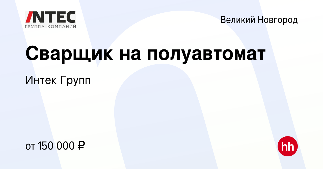 Вакансия Сварщик на полуавтомат в Великом Новгороде, работа в компании  ГЕТГРУПП (вакансия в архиве c 30 апреля 2024)