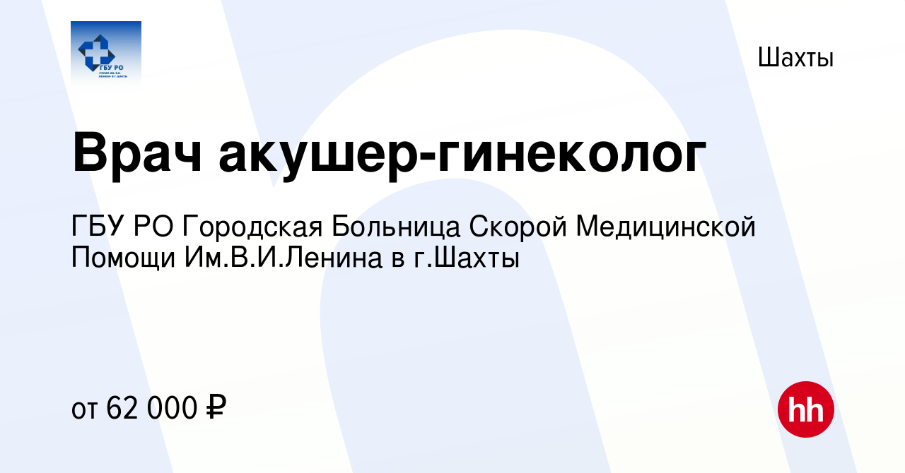 Вакансия Врач акушер-гинеколог в Шахтах, работа в компании ГБУ РО Городская  Больница Скорой Медицинской Помощи Им.В.И.Ленина в г.Шахты