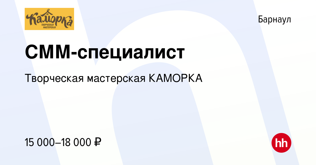 Вакансия СММ-специалист в Барнауле, работа в компании Творческая мастерская  КАМОРКА (вакансия в архиве c 29 апреля 2024)