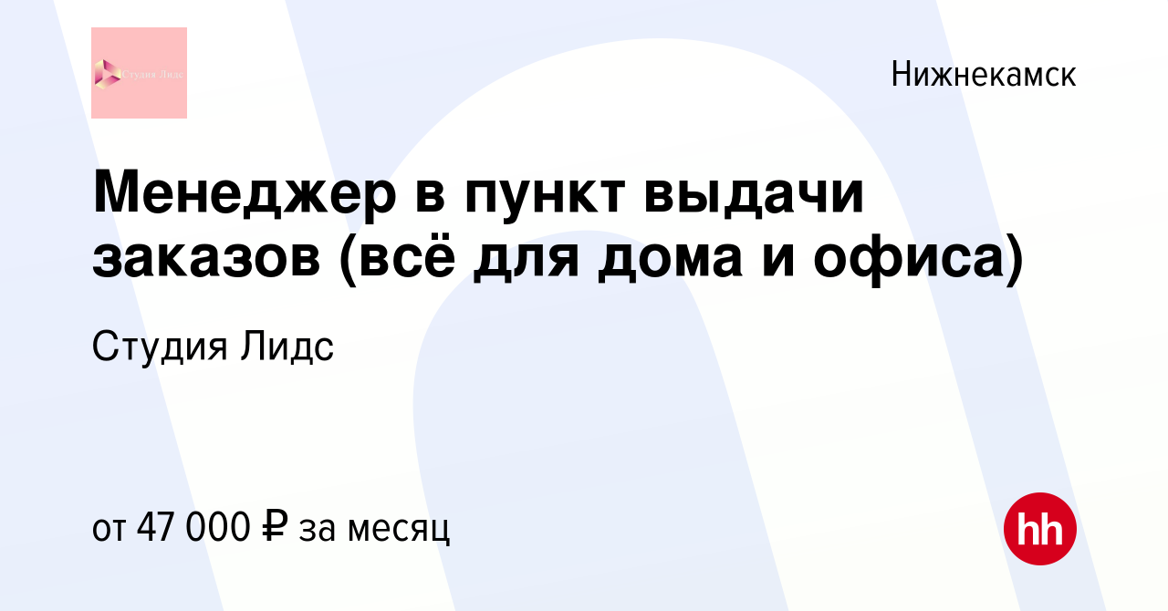 Вакансия Менеджер в пункт выдачи заказов (всё для дома и офиса) в  Нижнекамске, работа в компании Студия Лидс (вакансия в архиве c 30 апреля  2024)