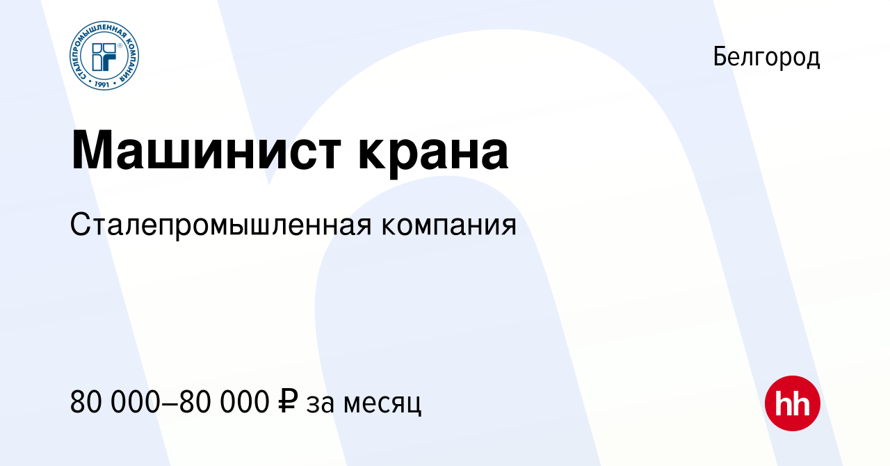 Вакансия Машинист крана в Белгороде, работа в компании Сталепромышленная  компания (вакансия в архиве c 30 апреля 2024)