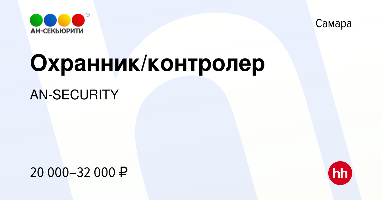 Вакансия Охранник/контролер в Самаре, работа в компании AN-SECURITY  (вакансия в архиве c 30 апреля 2024)