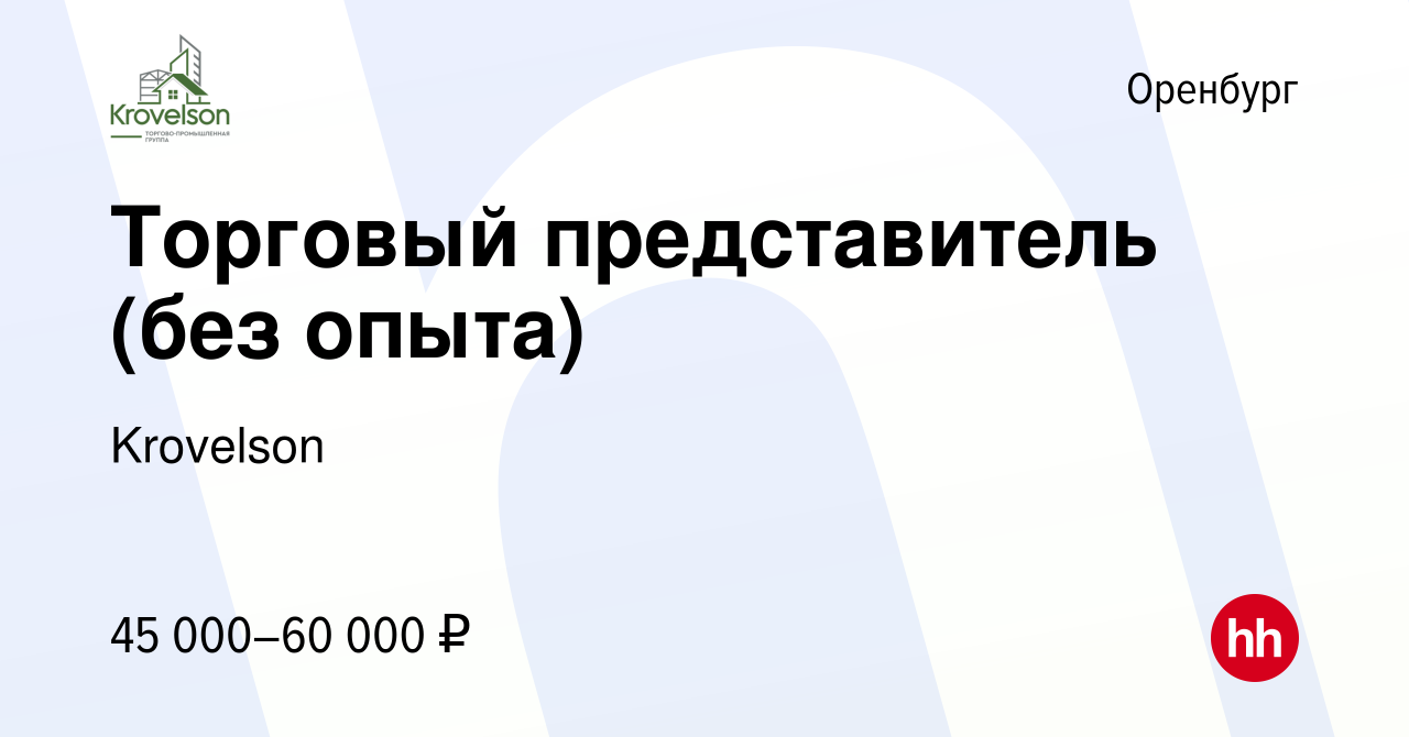 Вакансия Торговый представитель (без опыта) в Оренбурге, работа в компании  Krovelson