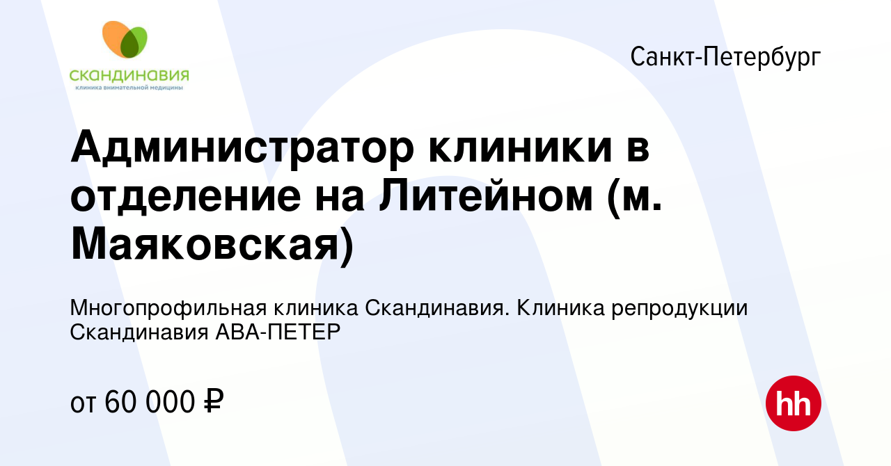 Вакансия Администратор в отделение на Литейном (м. Маяковская) в Санкт- Петербурге, работа в компании Многопрофильная клиника Скандинавия. Клиника  репродукции Скандинавия АВА-ПЕТЕР