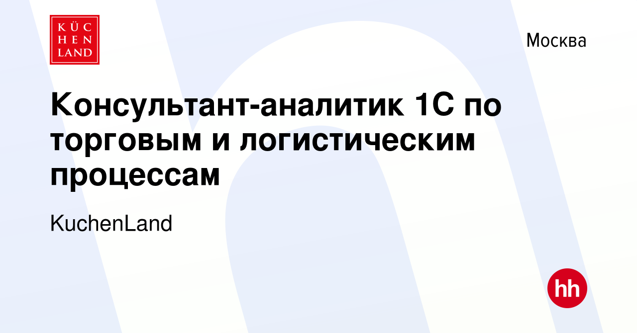 Вакансия Консультант-аналитик 1С по торговым и логистическим процессам в  Москве, работа в компании KuchenLand (вакансия в архиве c 30 апреля 2024)