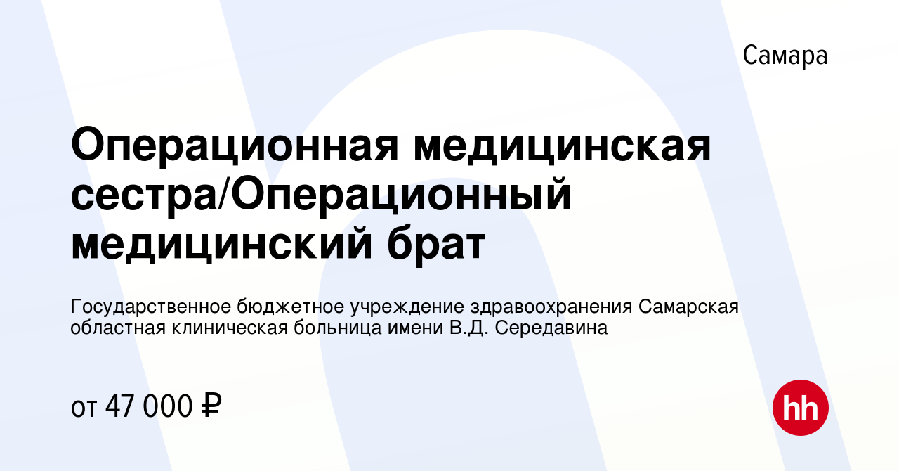 Вакансия Операционная медицинская сестра/Операционный медицинский брат в  Самаре, работа в компании Государственное бюджетное учреждение  здравоохранения Самарская областная клиническая больница имени В.Д.  Середавина