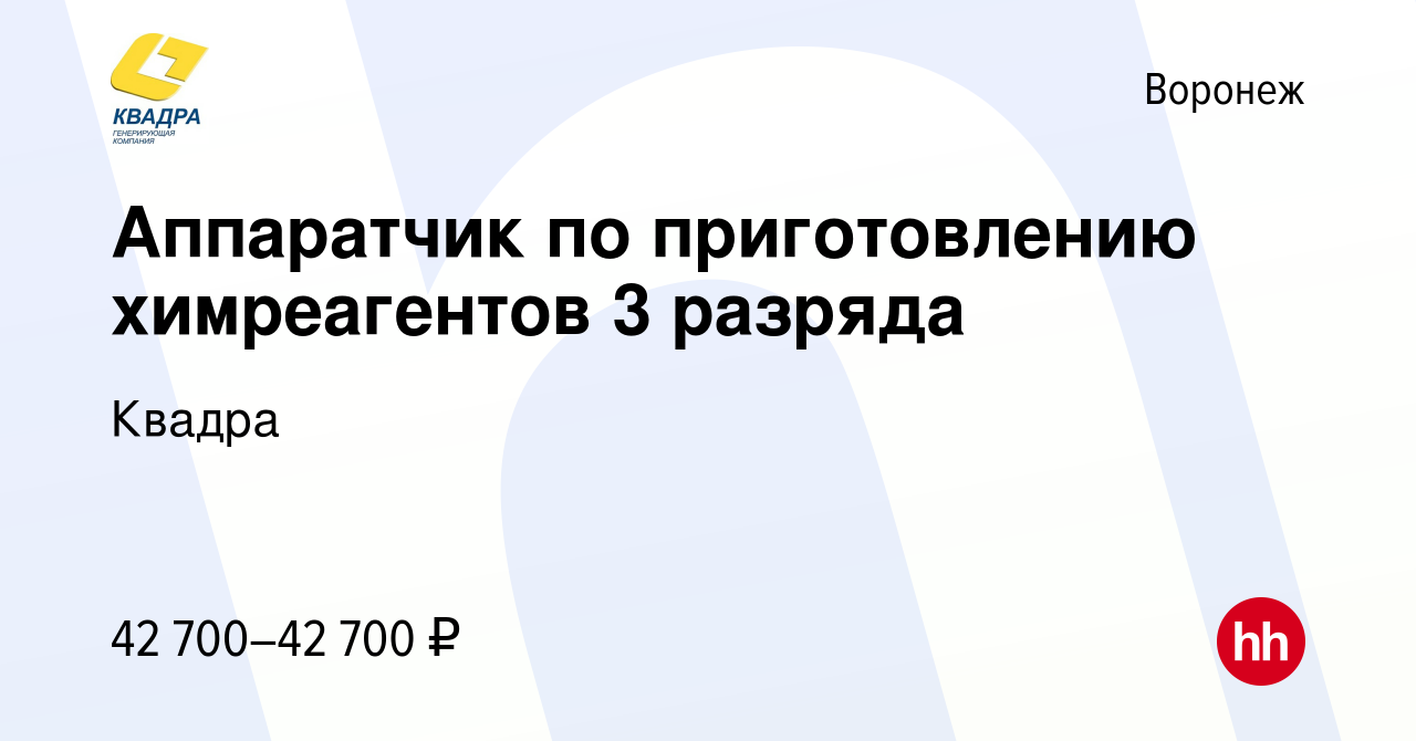 Вакансия Аппаратчик по приготовлению химреагентов 3 разряда в Воронеже,  работа в компании Квадра