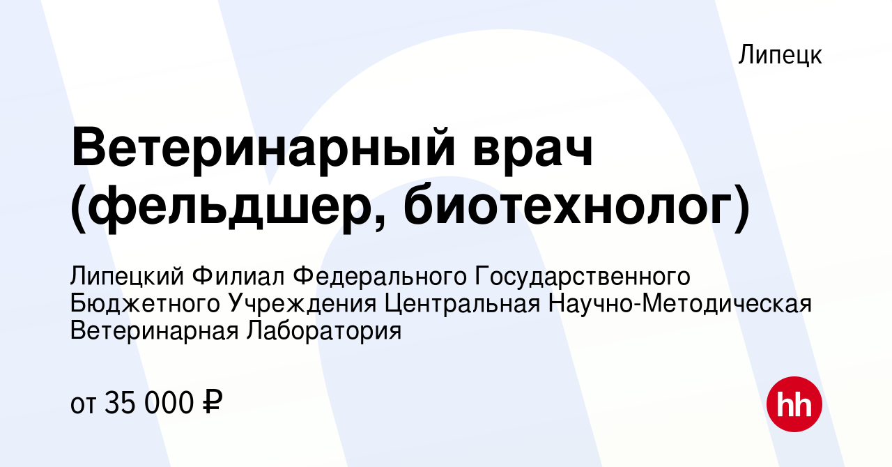 Вакансия Ветеринарный врач (фельдшер, биотехнолог) в Липецке, работа в  компании Липецкий Филиал Федерального Государственного Бюджетного  Учреждения Центральная Научно-Методическая Ветеринарная Лаборатория  (вакансия в архиве c 30 апреля 2024)