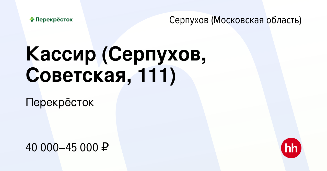 Вакансия Кассир (Серпухов, Советская, 111) в Серпухове, работа в компании  Перекрёсток (вакансия в архиве c 30 апреля 2024)