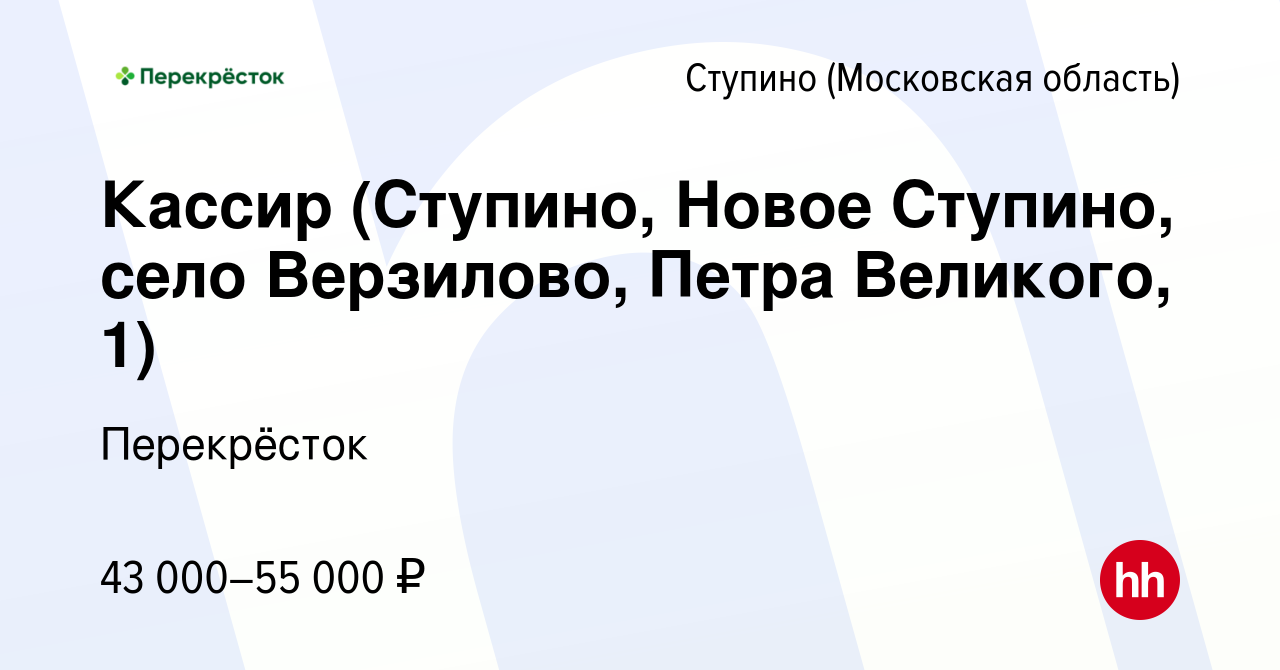 Вакансия Кассир (Ступино, Новое Ступино, село Верзилово, Петра Великого, 1)  в Ступино, работа в компании Перекрёсток (вакансия в архиве c 30 апреля  2024)