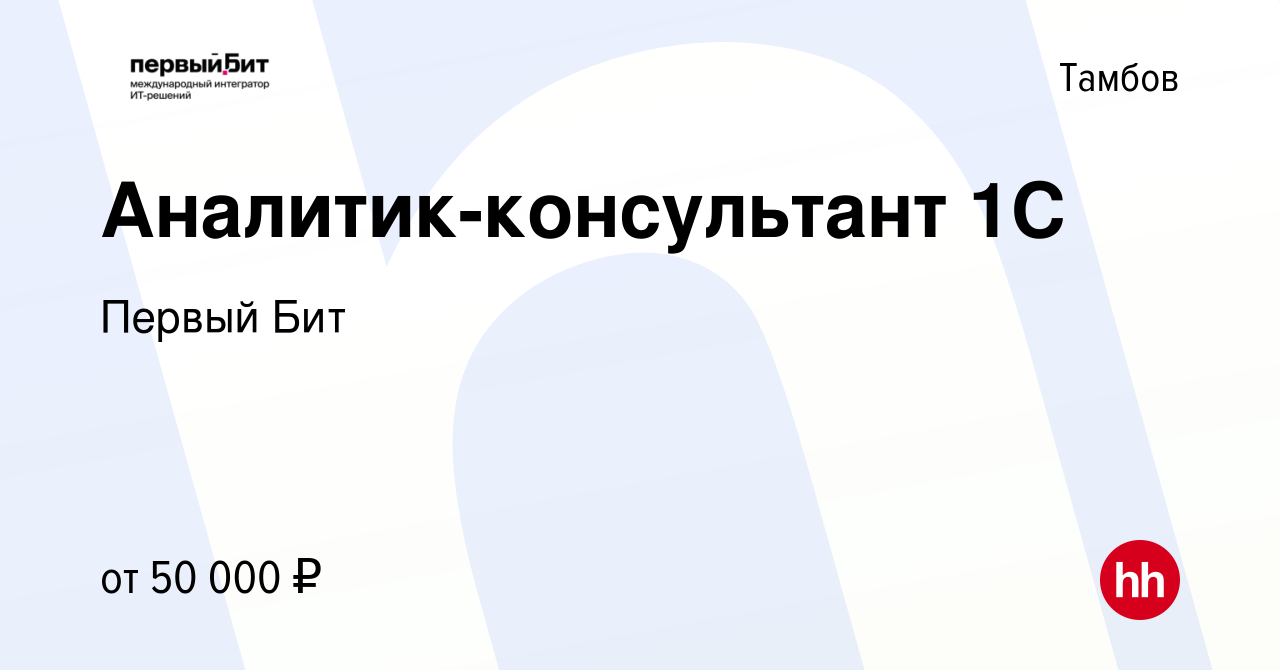 Вакансия Аналитик-консультант 1С в Тамбове, работа в компании Первый Бит