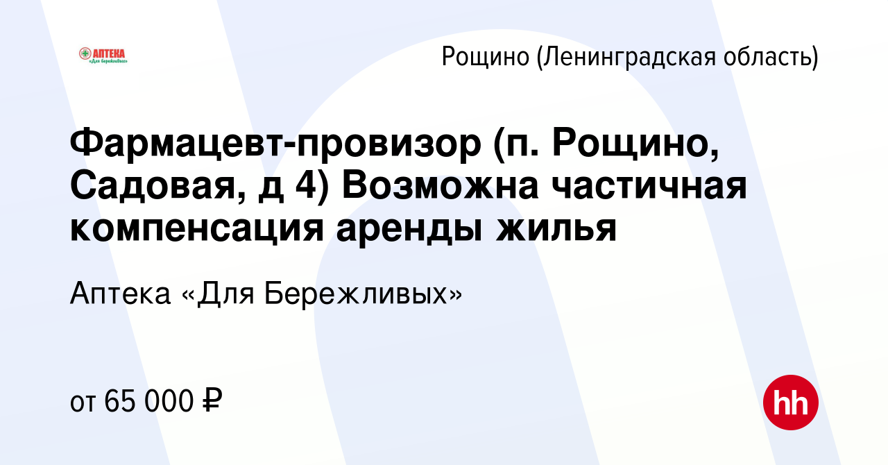 Вакансия Фармацевт-провизор (п. Рощино, Садовая, д 4) Предоставление жилья!  в Рощине (Ленинградской области), работа в компании Аптека «Для Бережливых»