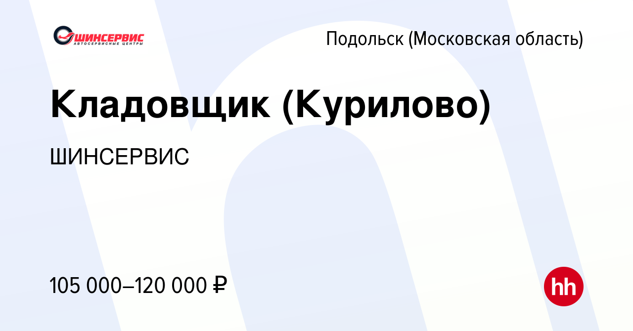 Вакансия Кладовщик (Курилово) в Подольске (Московская область), работа в  компании ШИНСЕРВИС (вакансия в архиве c 17 июня 2024)