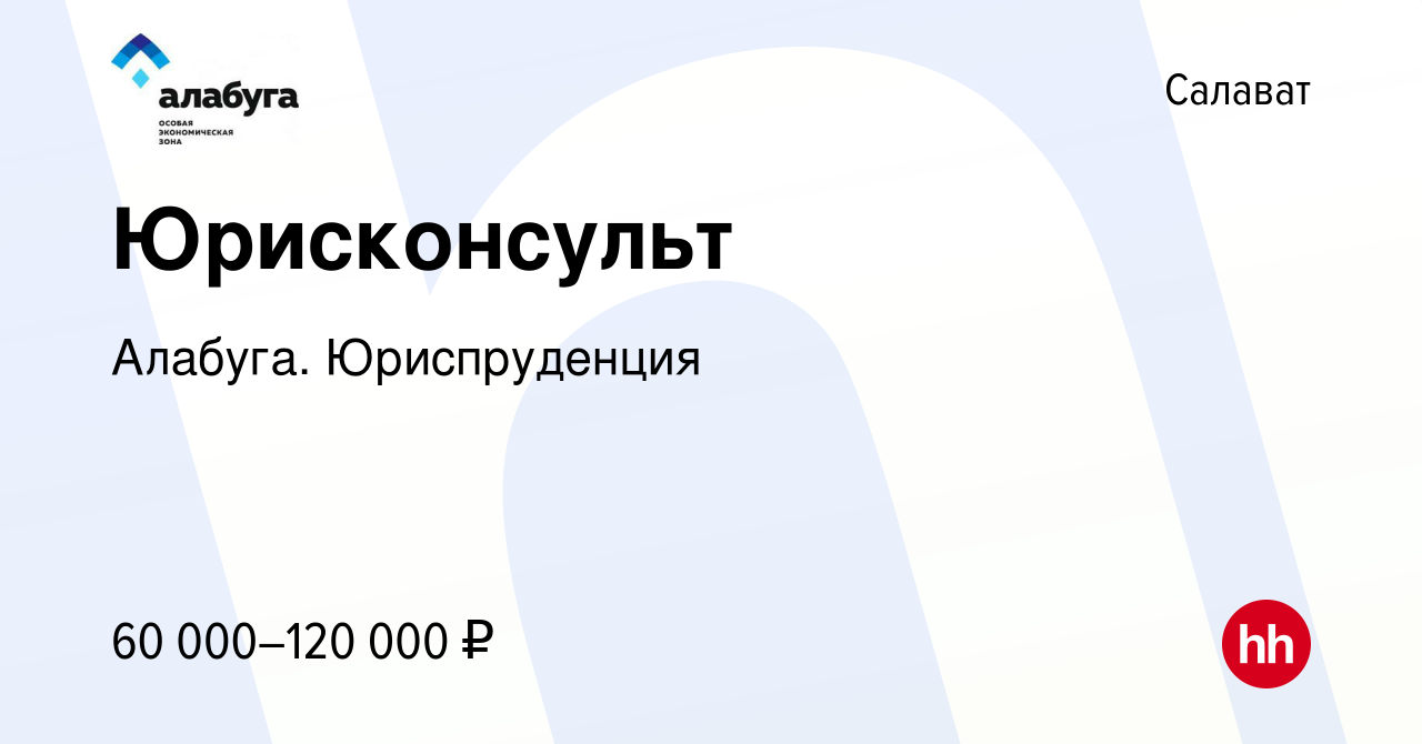 Вакансия Юрисконсульт в Салавате, работа в компании Алабуга. Юриспруденция  (вакансия в архиве c 18 июня 2024)