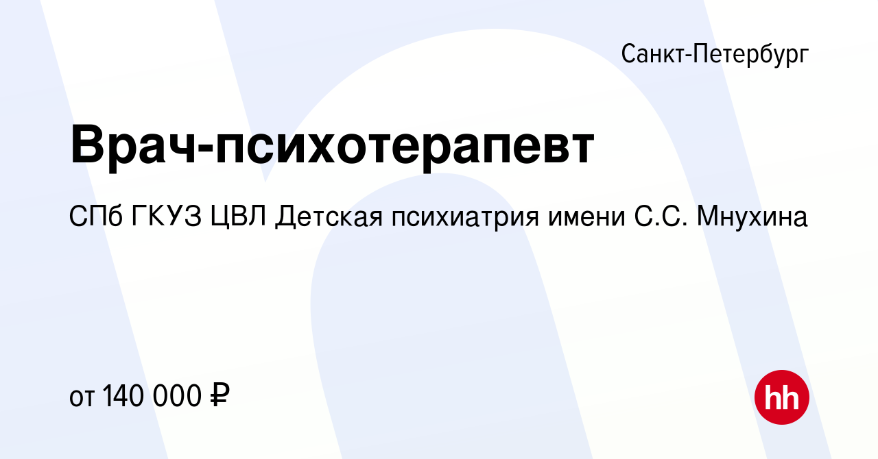 Вакансия Врач-психотерапевт в Санкт-Петербурге, работа в компании СПб ГКУЗ  ЦВЛ Детская психиатрия имени С.С. Мнухина