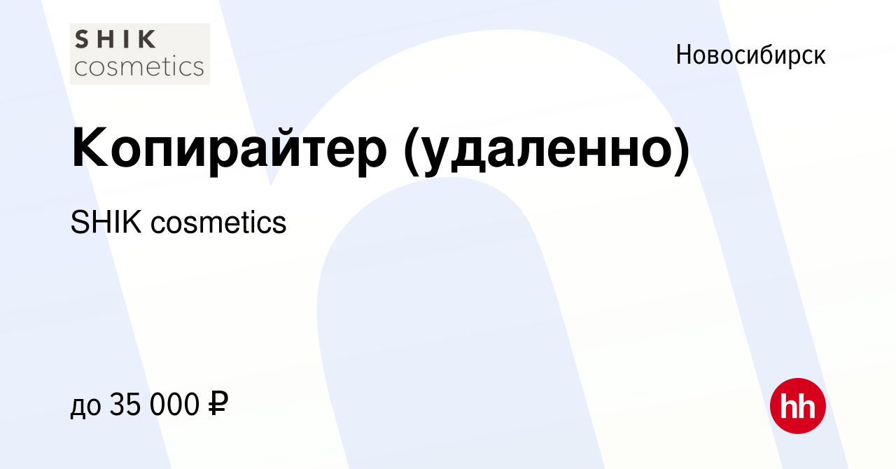 Вакансия Копирайтер (удаленно) в Новосибирске, работа в компании SHIK  cosmetics (вакансия в архиве c 30 апреля 2024)