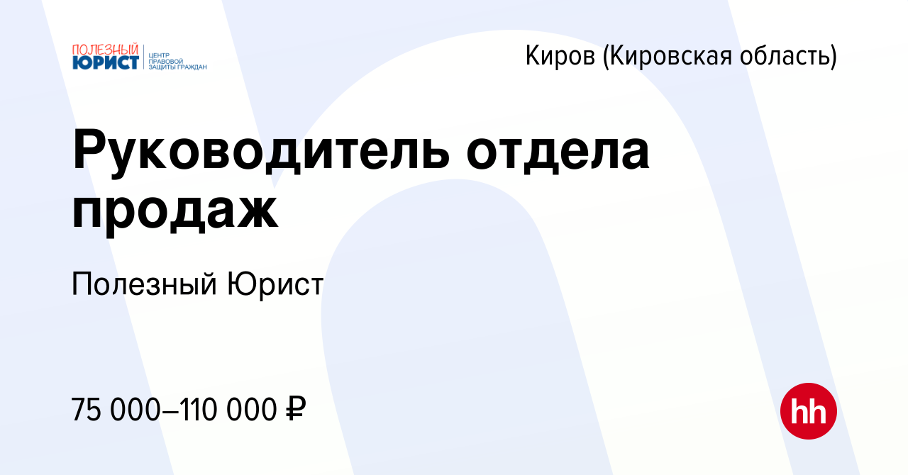 Вакансия Руководитель отдела продаж в Кирове (Кировская область), работа в  компании Полезный Юрист