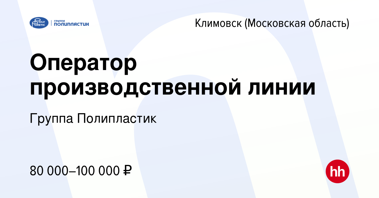 Вакансия Оператор производственной линии в Климовске (Московская область),  работа в компании Группа Полипластик (вакансия в архиве c 30 апреля 2024)