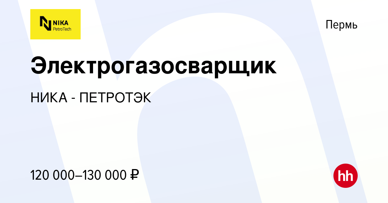 Вакансия Электрогазосварщик в Перми, работа в компании НИКА - ПЕТРОТЭК