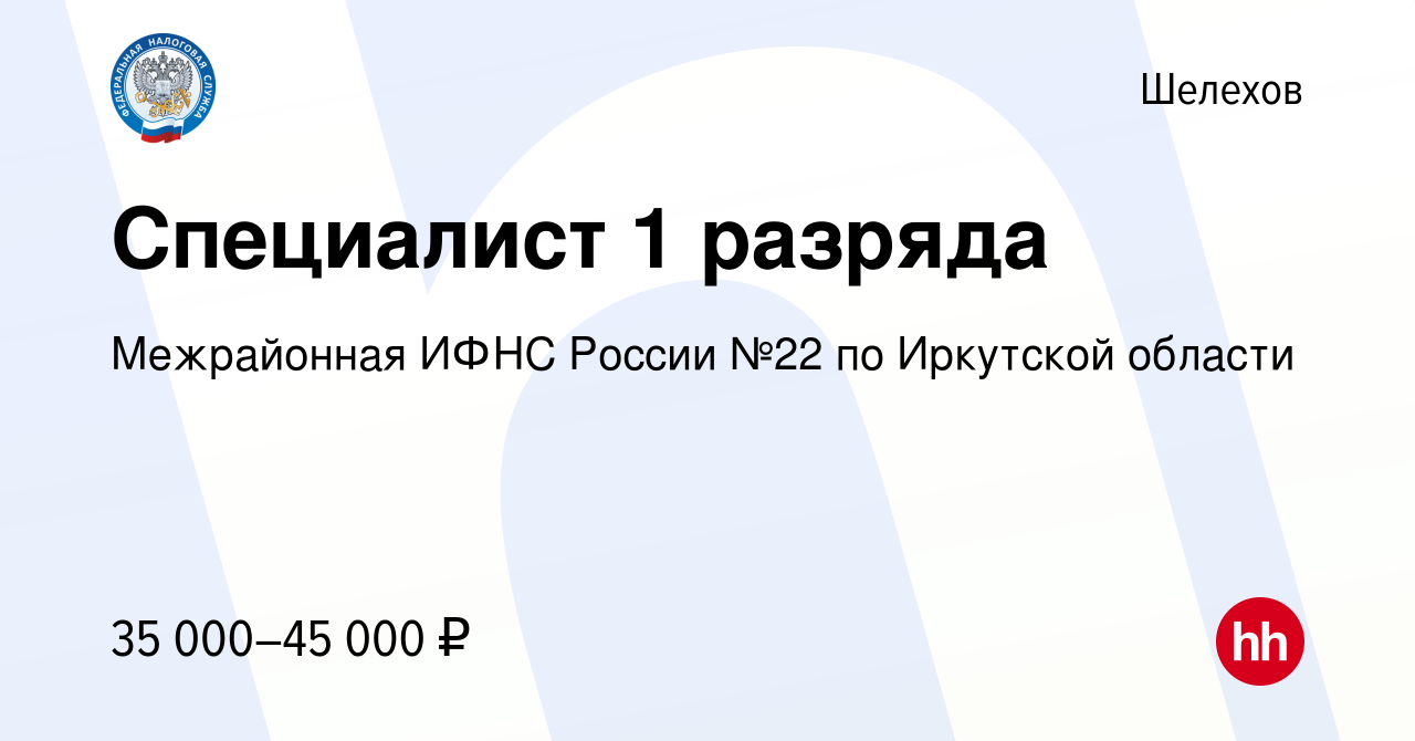 Вакансия Специалист 1 разряда в Шелехове, работа в компании МИФНС России  №22 по Иркутской области (вакансия в архиве c 30 апреля 2024)