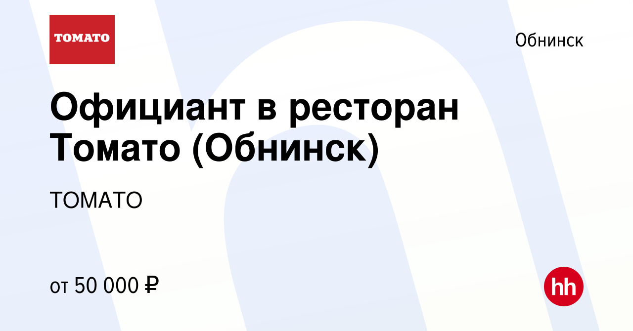 Вакансия Официант в ресторан Томато (Обнинск) в Обнинске, работа в компании  ТОМАТО (вакансия в архиве c 29 мая 2024)