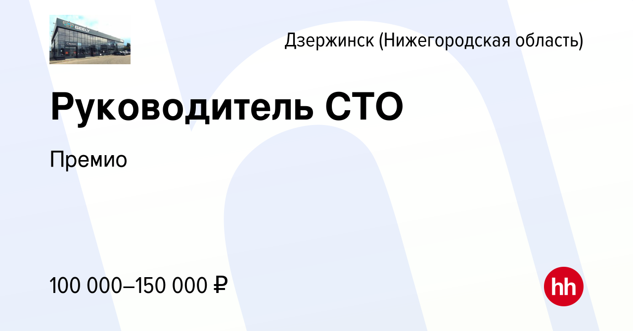 Вакансия Руководитель СТО в Дзержинске, работа в компании Премио (вакансия  в архиве c 9 апреля 2024)