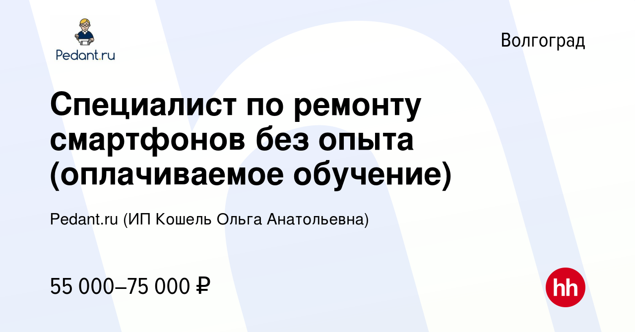 Вакансия Специалист по ремонту смартфонов без опыта (оплачиваемое обучение)  в Волгограде, работа в компании Pedant.ru (ИП Кошель Ольга Анатольевна)  (вакансия в архиве c 30 апреля 2024)